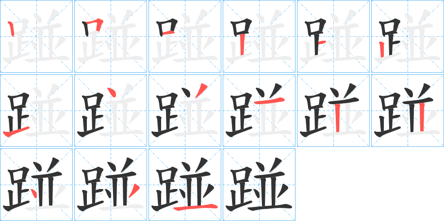 踫字筆畫寫法