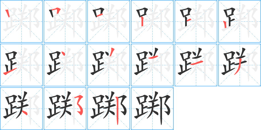 躑字筆畫寫法