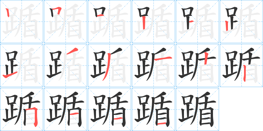 踲字筆畫寫法