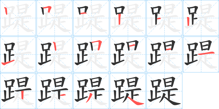 踶字筆畫(huà)寫(xiě)法