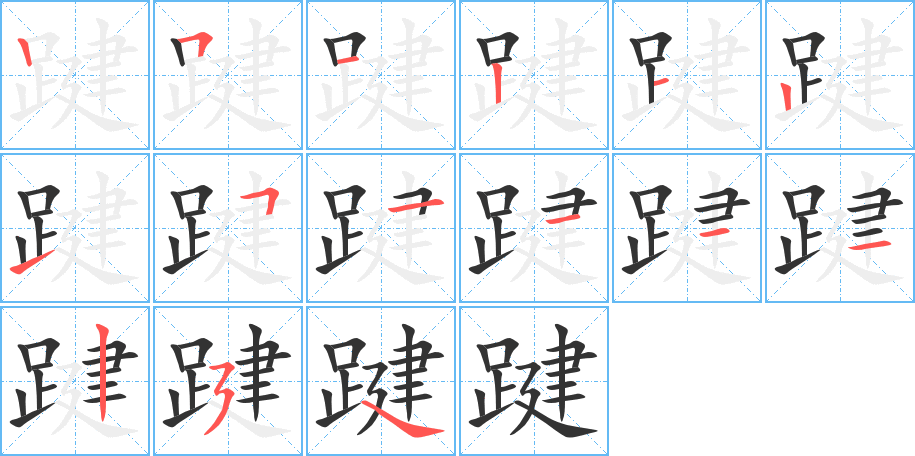 踺字筆畫(huà)寫(xiě)法