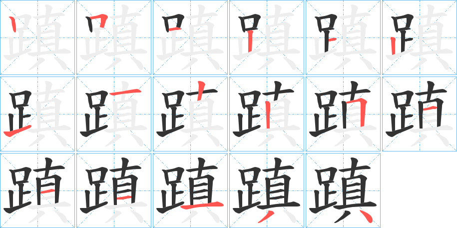 蹎字筆畫(huà)寫(xiě)法