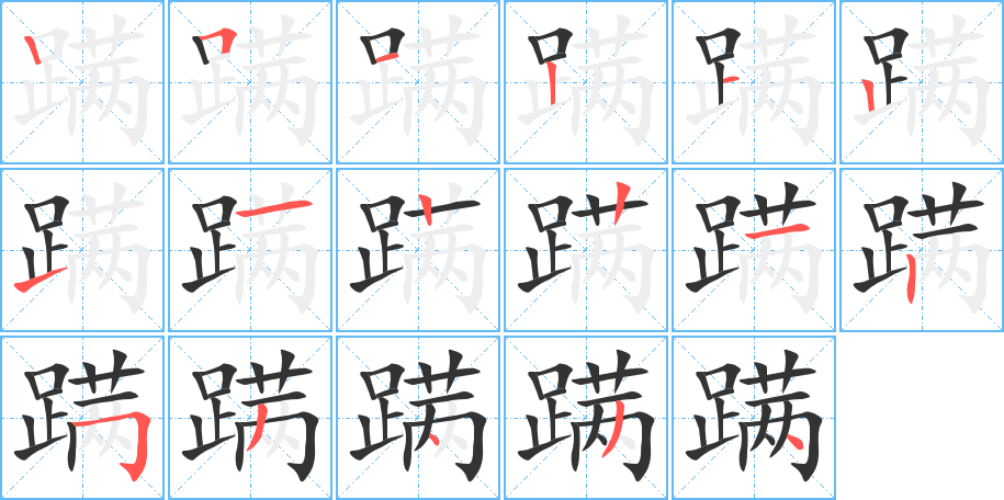 蹣字筆畫寫法