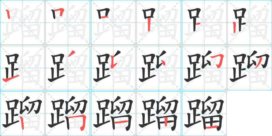 蹓字筆畫寫法