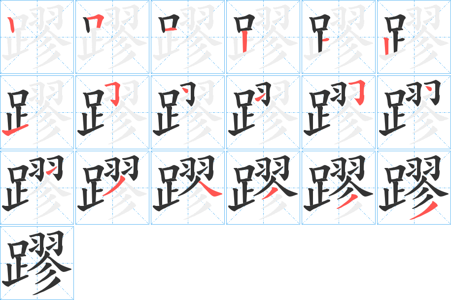 蹘字筆畫寫法