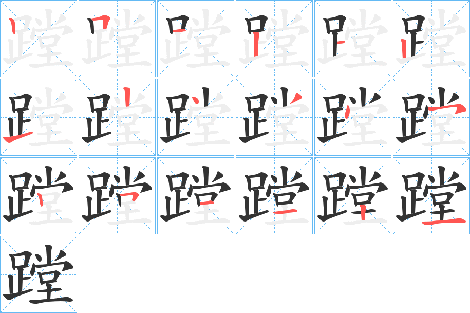 蹚字筆畫(huà)寫(xiě)法