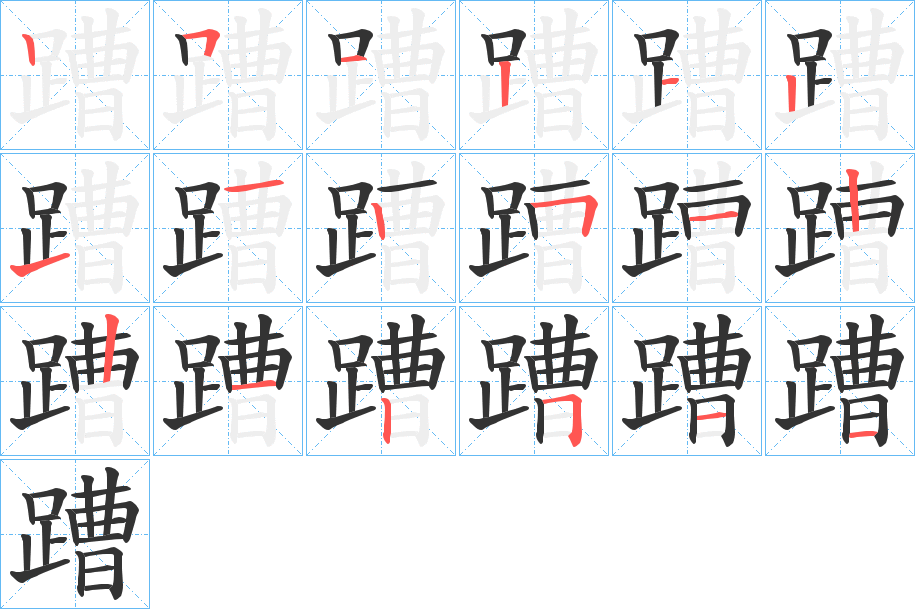 蹧字筆畫(huà)寫(xiě)法