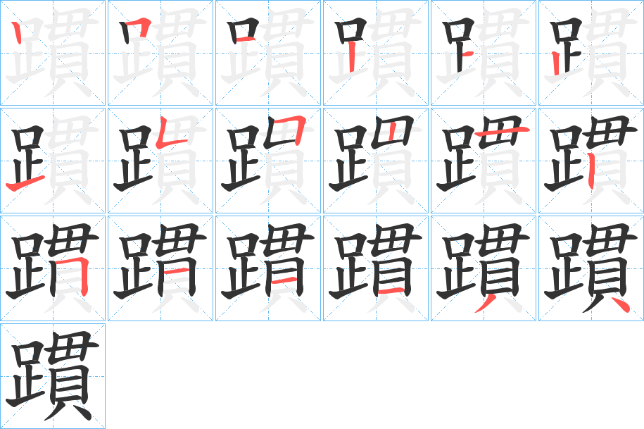 躀字筆畫寫法