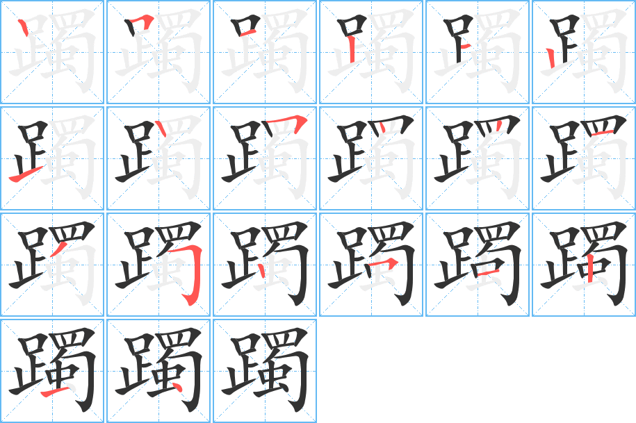 躅字筆畫(huà)寫法