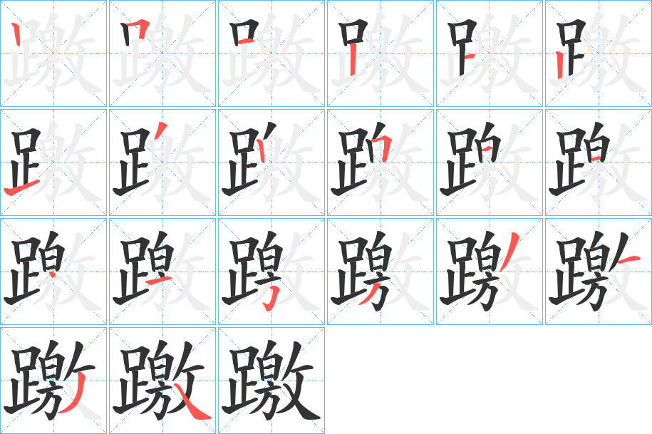 躈字筆畫寫法