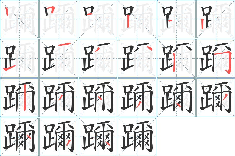 躎字筆畫寫法