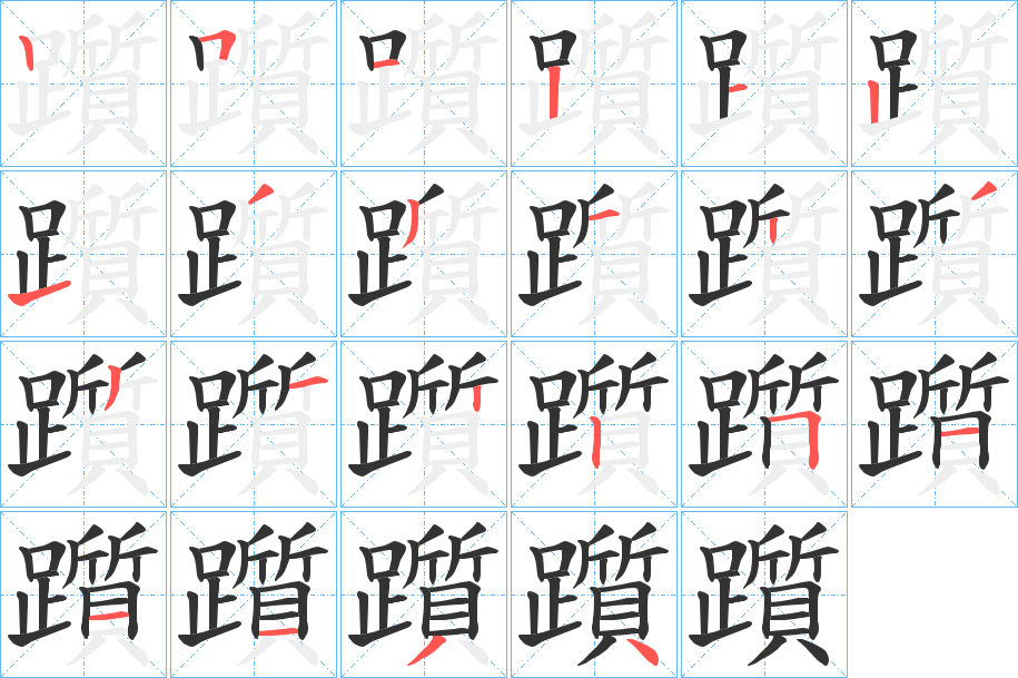 躓字筆畫寫法