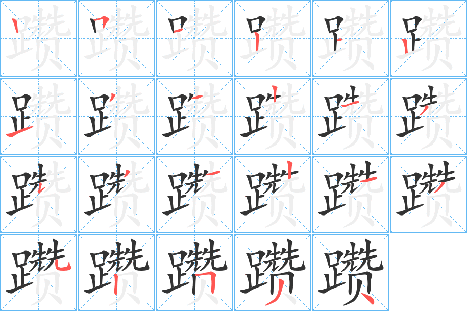 躦字筆畫寫法