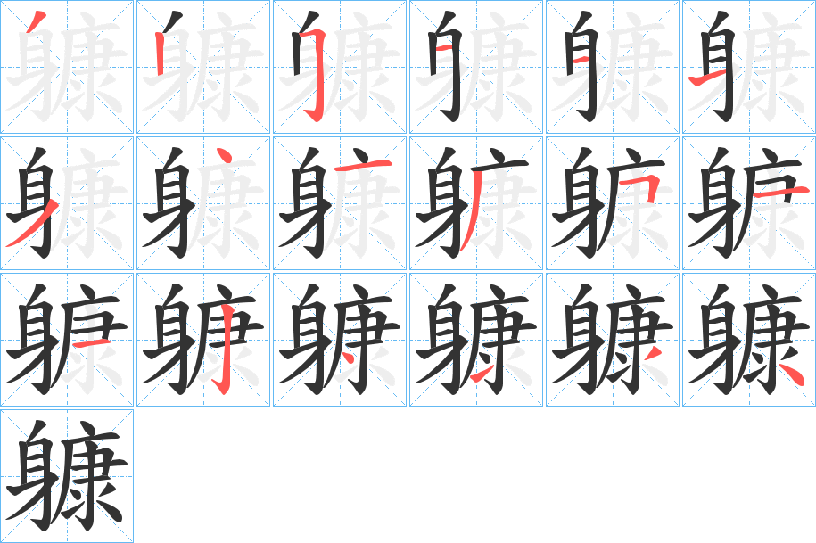 躿字筆畫寫法