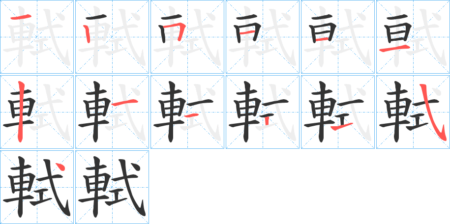 軾字筆畫(huà)寫(xiě)法