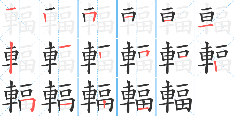 輻字筆畫寫法