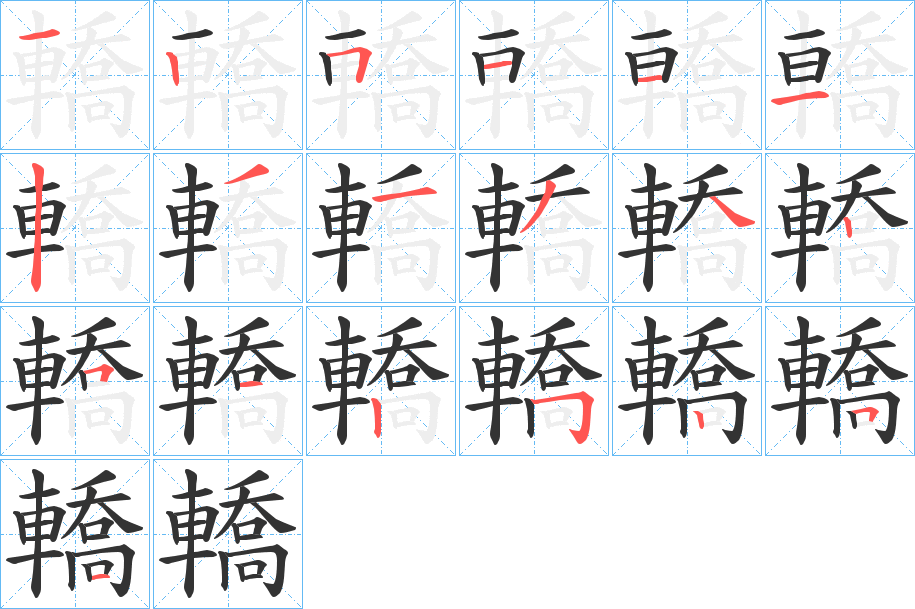 轎字筆畫寫法