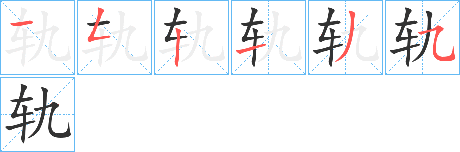 軌字筆畫寫法