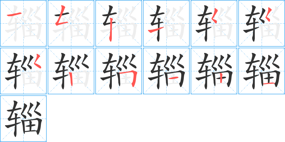 輜字筆畫寫法