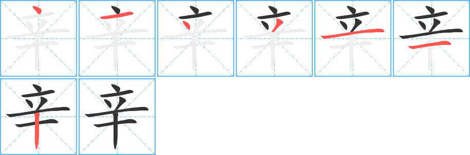 辛字筆畫(huà)寫(xiě)法