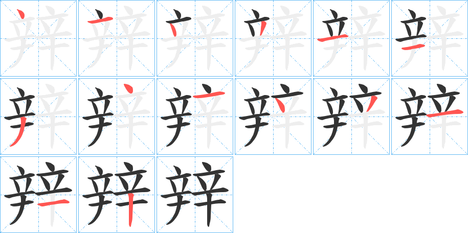 辡字筆畫(huà)寫(xiě)法