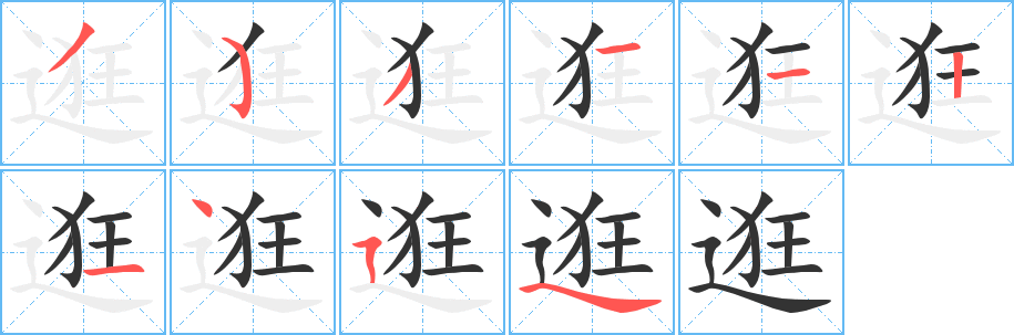 逛字筆畫寫法