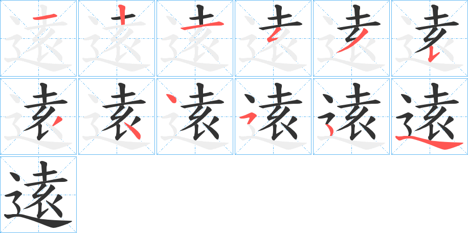 逺字筆畫(huà)寫(xiě)法