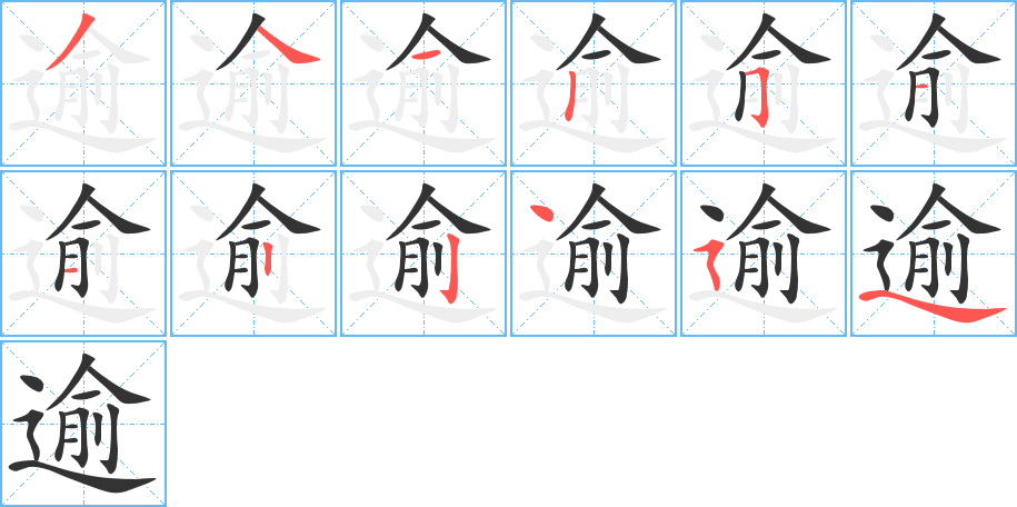 逾字筆畫寫法
