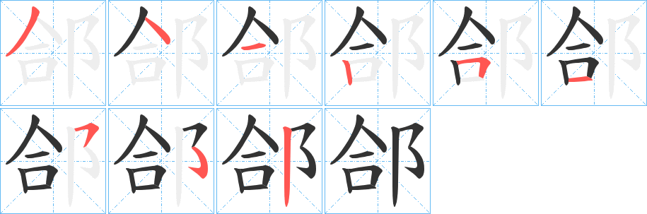 郃字筆畫(huà)寫(xiě)法