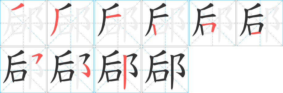 郈字筆畫(huà)寫(xiě)法