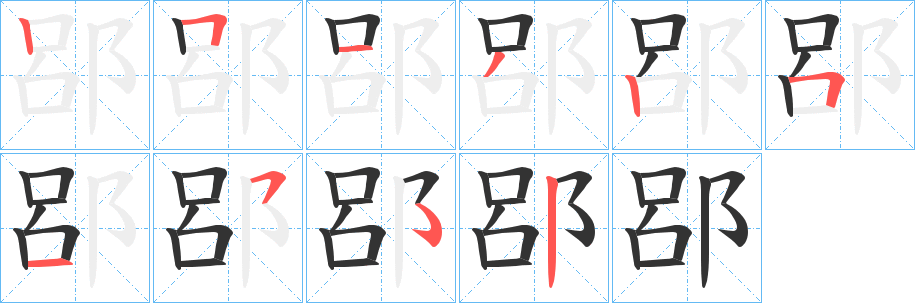 郘字筆畫寫法