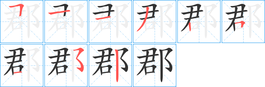 郡字筆畫寫法