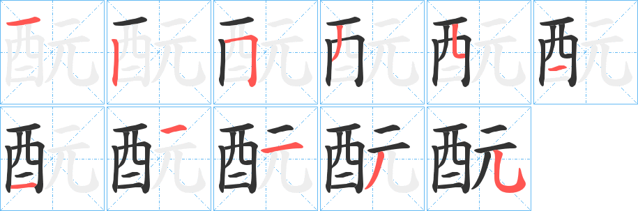 酛字筆畫(huà)寫(xiě)法