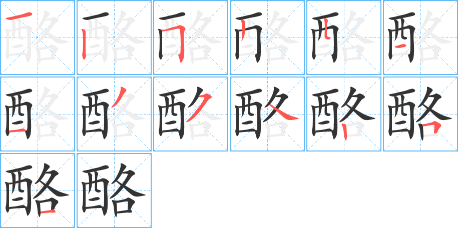 酪字筆畫(huà)寫(xiě)法