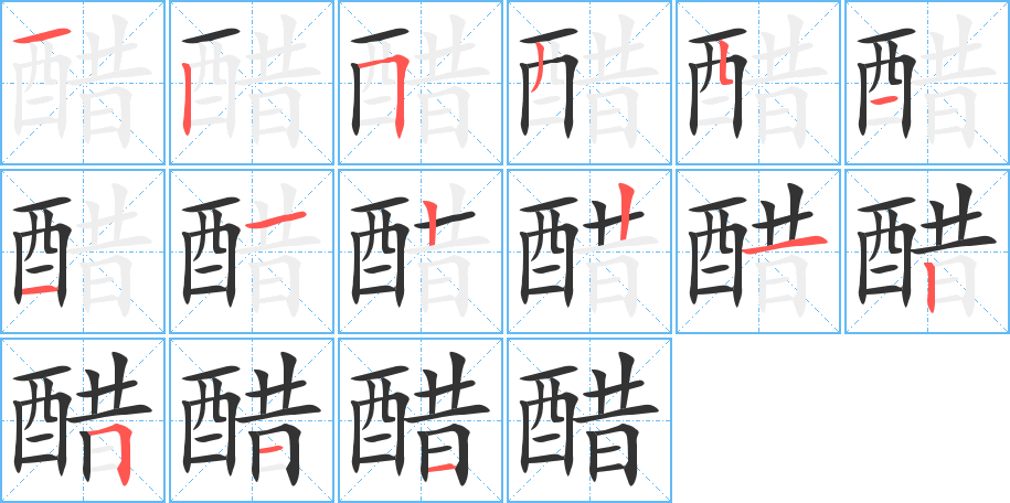 醋字筆畫(huà)寫(xiě)法