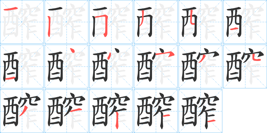 醡字筆畫寫法