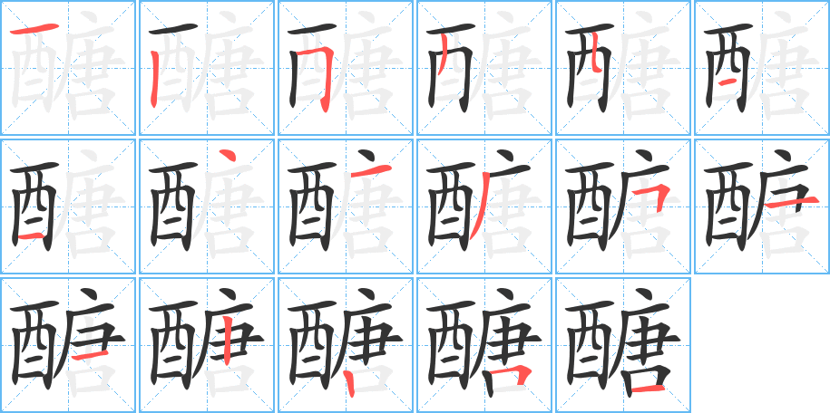 醣字筆畫(huà)寫(xiě)法