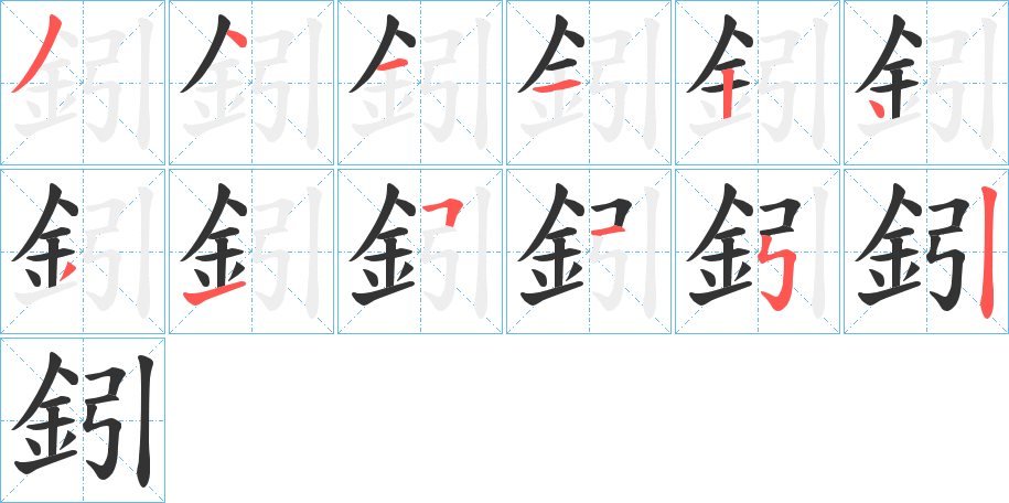 鈏字筆畫寫法