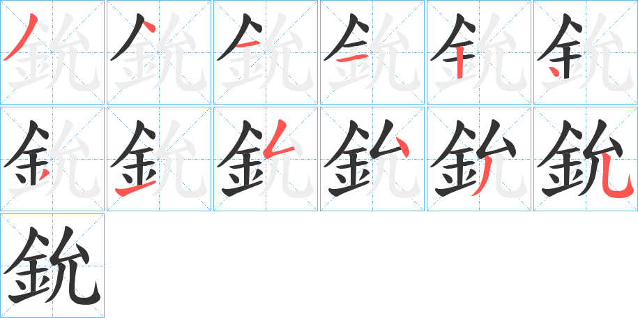 鈗字筆畫(huà)寫(xiě)法