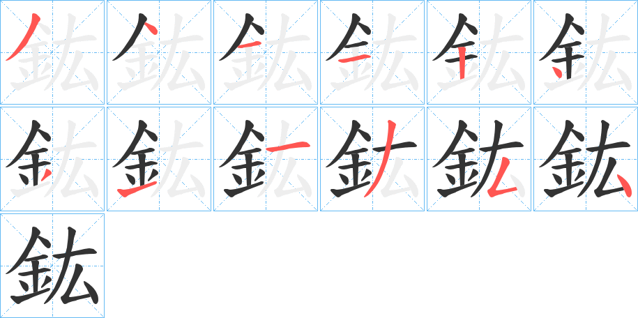 鈜字筆畫(huà)寫(xiě)法