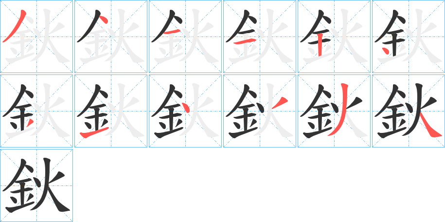 鈥字筆畫(huà)寫(xiě)法