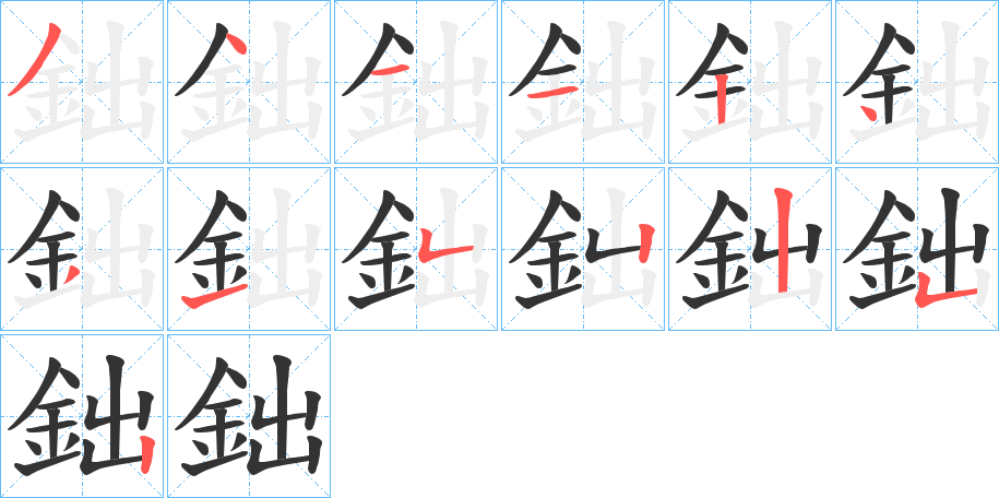 鈯字筆畫(huà)寫(xiě)法