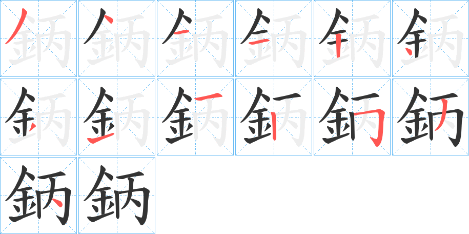 鈵字筆畫寫法