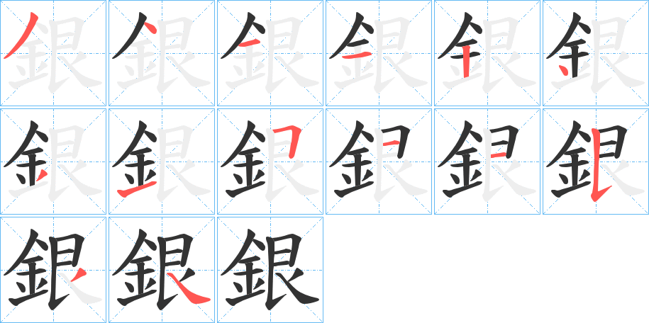 銀字筆畫寫法