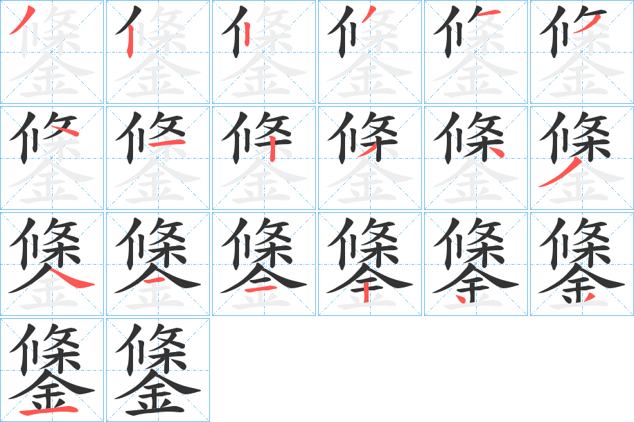 鎥字筆畫(huà)寫(xiě)法