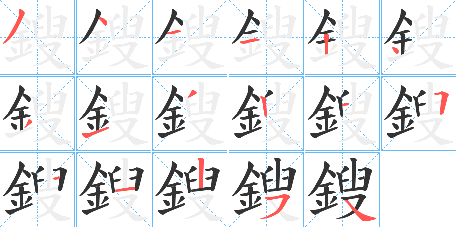 鎪字筆畫(huà)寫(xiě)法