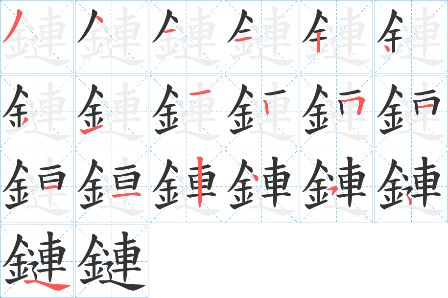 鏈字筆畫(huà)寫(xiě)法