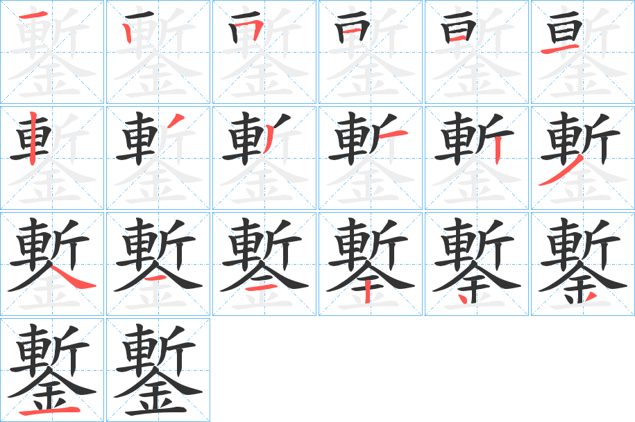鏨字筆畫(huà)寫法