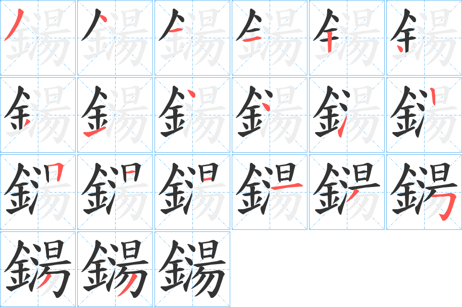 鐋字筆畫(huà)寫(xiě)法