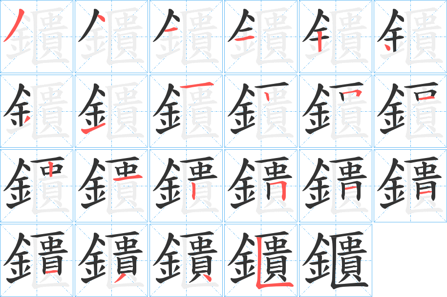 鑎字筆畫(huà)寫(xiě)法